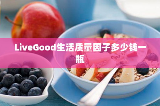 LiveGood生活质量因子多少钱一瓶