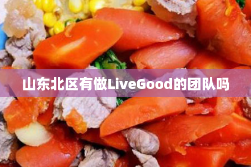 山东北区有做LiveGood的团队吗