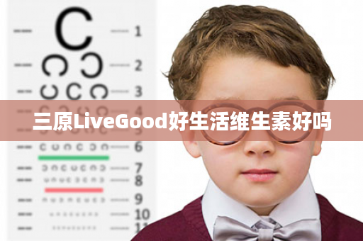 三原LiveGood好生活维生素好吗