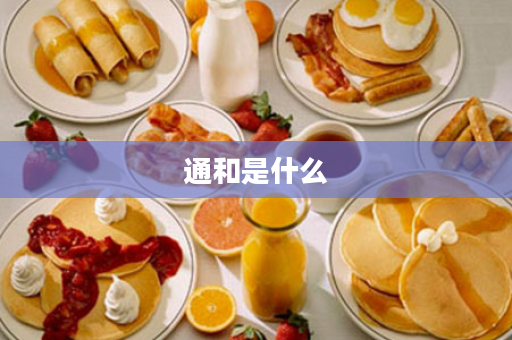 通和是什么