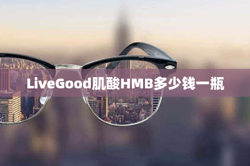 LiveGood肌酸HMB多少钱一瓶