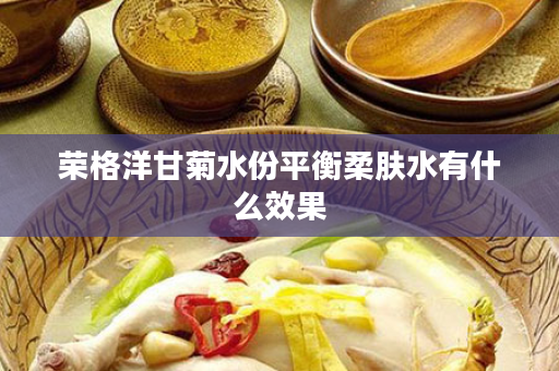 荣格洋甘菊水份平衡柔肤水有什么效果