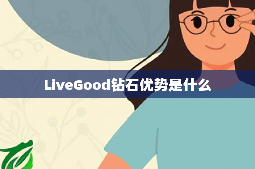 LiveGood钻石优势是什么