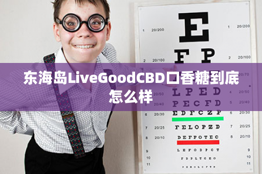 东海岛LiveGoodCBD口香糖到底怎么样