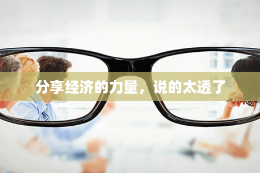 分享经济的力量，说的太透了