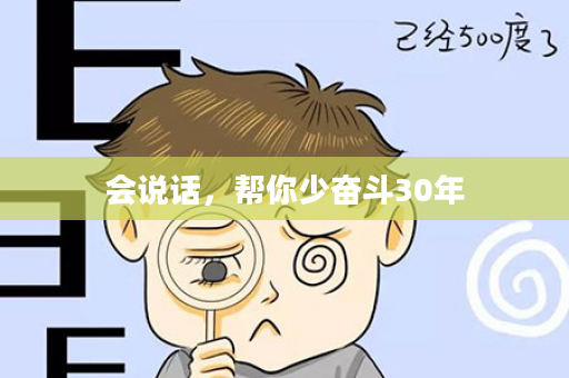 会说话，帮你少奋斗30年