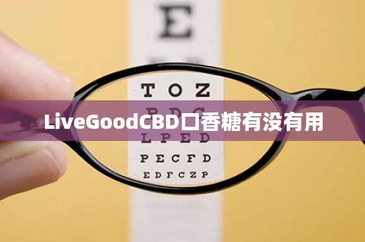LiveGoodCBD口香糖有没有用