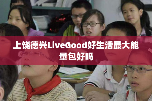 上饶德兴LiveGood好生活最大能量包好吗