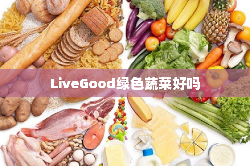 LiveGood绿色蔬菜好吗