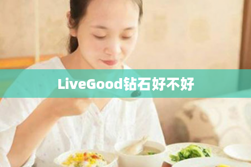 LiveGood钻石好不好