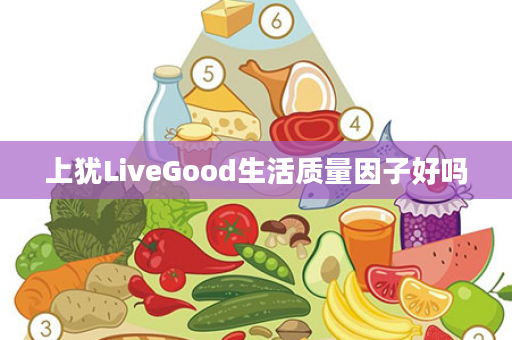 上犹LiveGood生活质量因子好吗