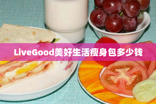 LiveGood美好生活瘦身包多少钱