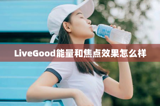 LiveGood能量和焦点效果怎么样