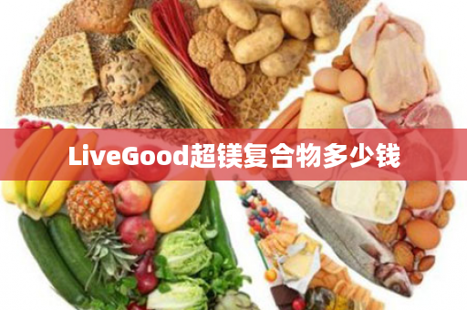 LiveGood超镁复合物多少钱