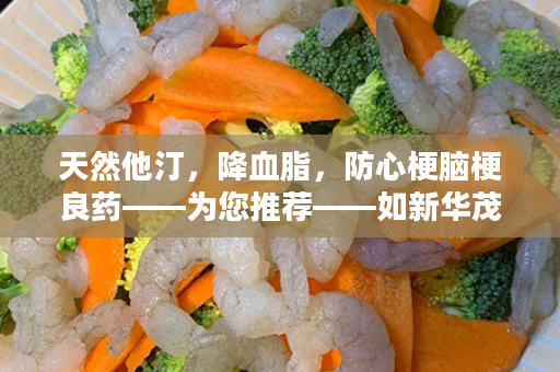 天然他汀，降血脂，防心梗脑梗良药——为您推荐——如新华茂牌红曲胶囊