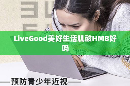 LiveGood美好生活肌酸HMB好吗