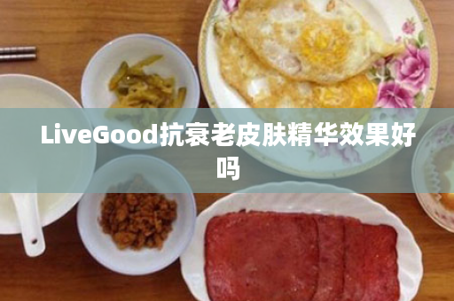 LiveGood抗衰老皮肤精华效果好吗