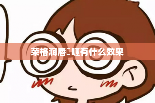 荣格润唇啫喱有什么效果