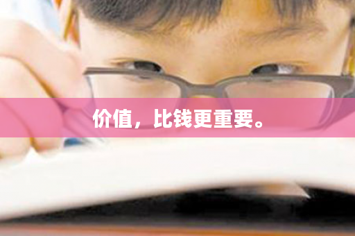 价值，比钱更重要。