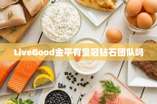LiveGood金平有皇冠钻石团队吗