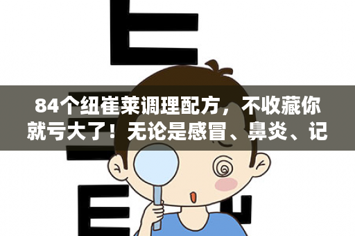 84个纽崔莱调理配方，不收藏你就亏大了！无论是感冒、鼻炎、记忆力衰退、骨质疏松...都有对应的调理方案！