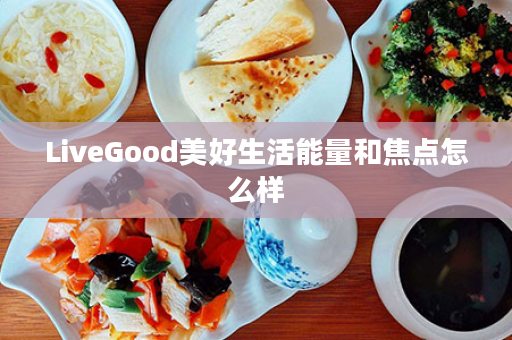 LiveGood美好生活能量和焦点怎么样