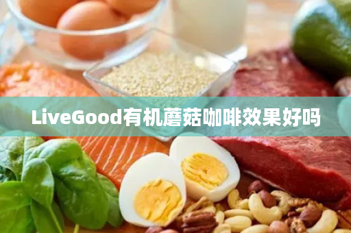 LiveGood有机蘑菇咖啡效果好吗
