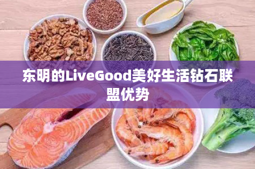 东明的LiveGood美好生活钻石联盟优势