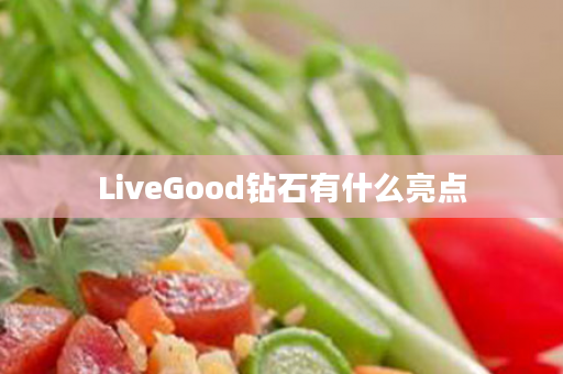 LiveGood钻石有什么亮点