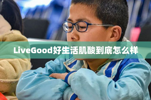 LiveGood好生活肌酸到底怎么样