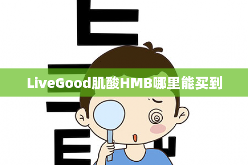 LiveGood肌酸HMB哪里能买到
