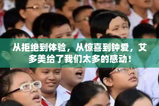 从拒绝到体验，从惊喜到钟爱，艾多美给了我们太多的感动！