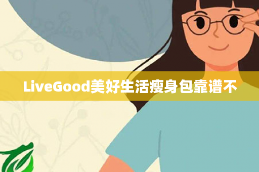 LiveGood美好生活瘦身包靠谱不