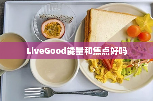 LiveGood能量和焦点好吗