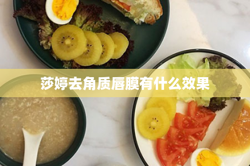 莎婷去角质唇膜有什么效果