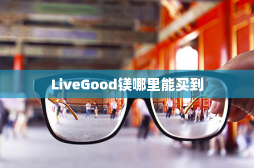 LiveGood镁哪里能买到