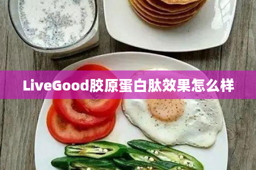 LiveGood胶原蛋白肽效果怎么样