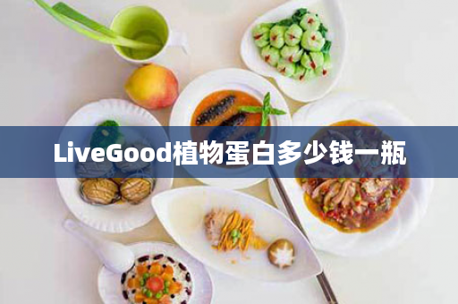 LiveGood植物蛋白多少钱一瓶
