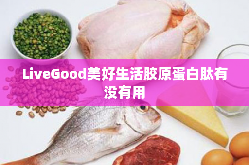 LiveGood美好生活胶原蛋白肽有没有用