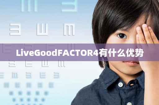 LiveGoodFACTOR4有什么优势