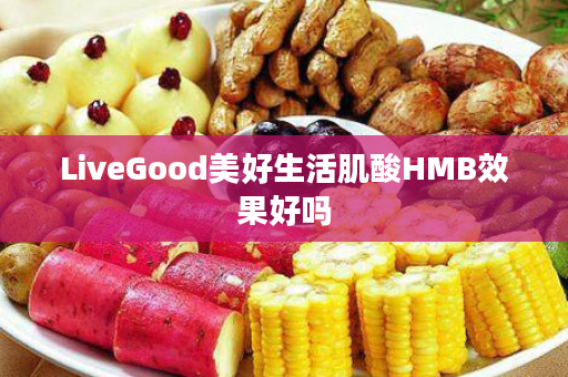 LiveGood美好生活肌酸HMB效果好吗