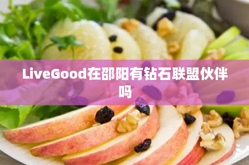 LiveGood在邵阳有钻石联盟伙伴吗