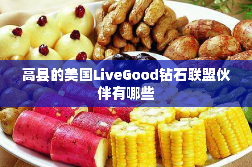 高县的美国LiveGood钻石联盟伙伴有哪些