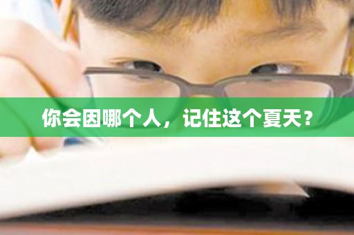 你会因哪个人，记住这个夏天？