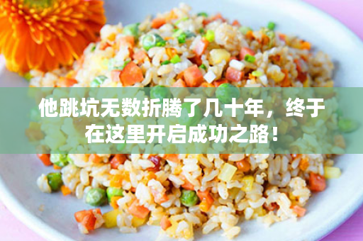 他跳坑无数折腾了几十年，终于在这里开启成功之路！