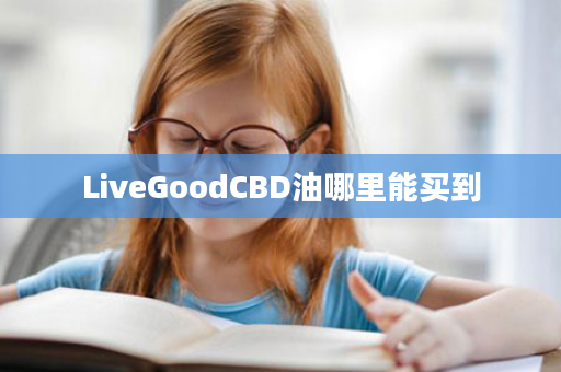 LiveGoodCBD油哪里能买到