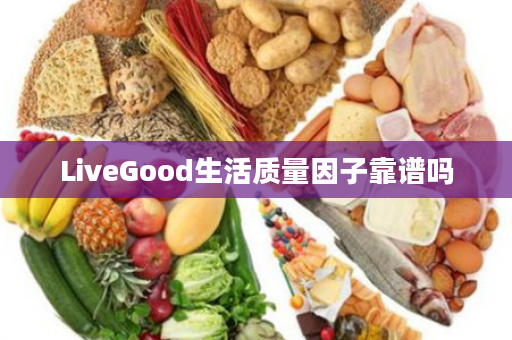 LiveGood生活质量因子靠谱吗