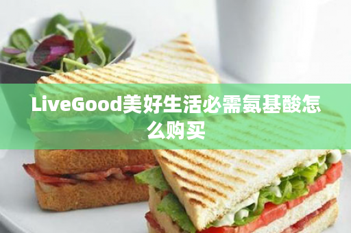 LiveGood美好生活必需氨基酸怎么购买