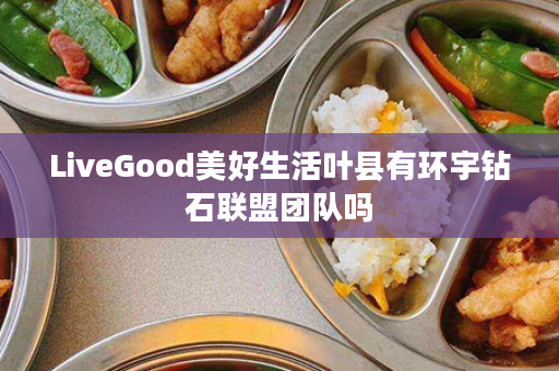 LiveGood美好生活叶县有环宇钻石联盟团队吗