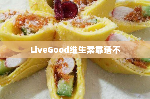 LiveGood维生素靠谱不